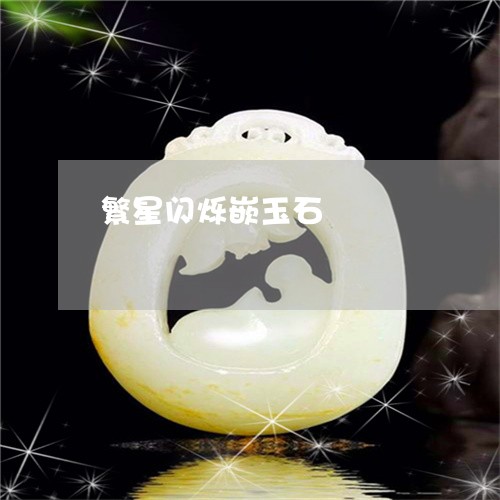 繁星闪烁嵌玉石/2023051819249