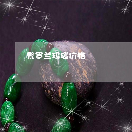 繁罗兰玛瑙价格/2023051847348