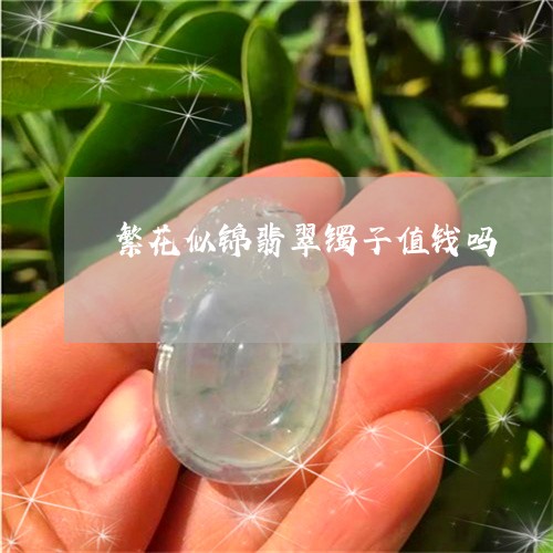 繁花似锦翡翠镯子值钱吗/2023082676661