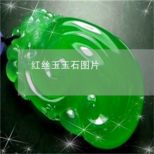 红丝玉玉石图片/2023051847139