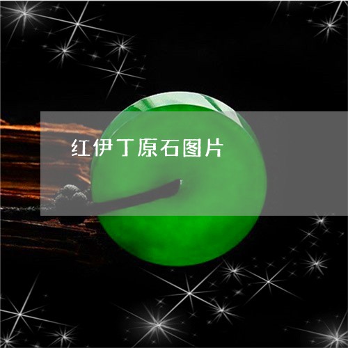 红伊丁原石图片/2023051841599