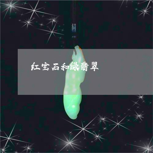 红宝石和绿翡翠/2023051860659