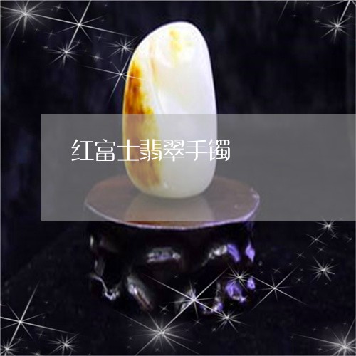 红富士翡翠手镯/2023051801888