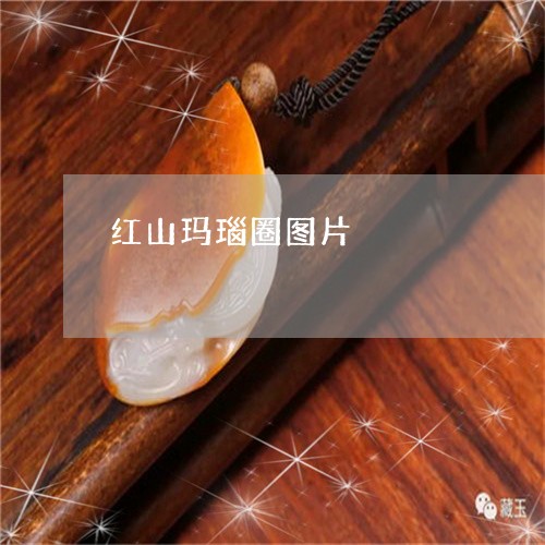 红山玛瑙圈图片/2023051818072