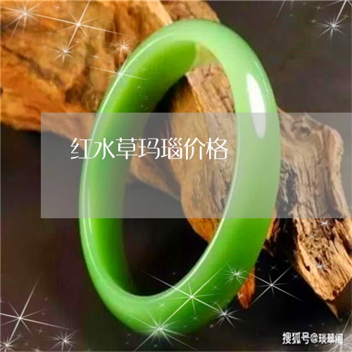 红水草玛瑙价格/2023052400220