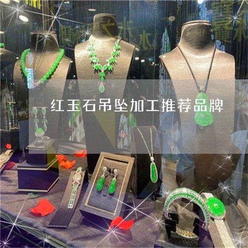 红玉石吊坠加工推荐品牌/2023082678861