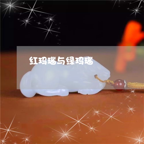 红玛瑙与绿玛瑙/2023052452208