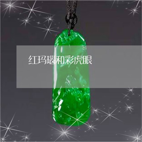 红玛瑙和彩虎眼/2023051874920