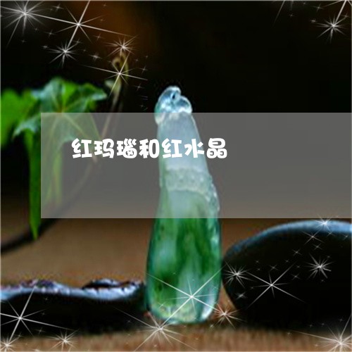 红玛瑙和红水晶/2023051878338