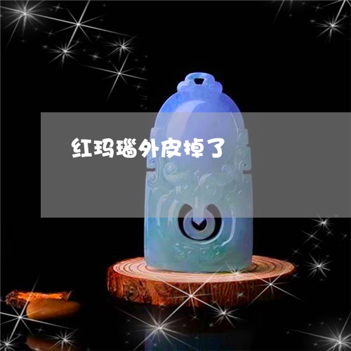 红玛瑙外皮掉了/2023051875233