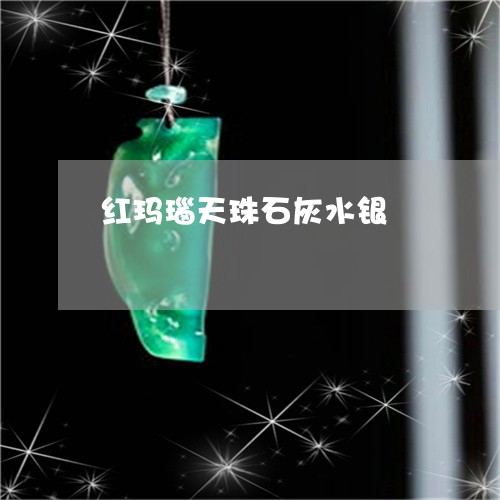 红玛瑙天珠石灰水银/2023092209427