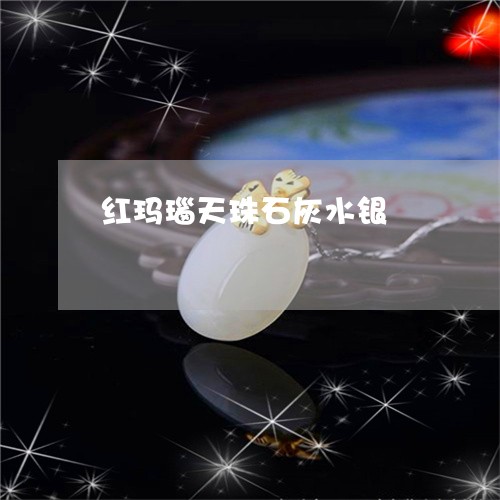 红玛瑙天珠石灰水银/2023092250051