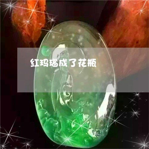 红玛瑙成了花瓶/2023051803192