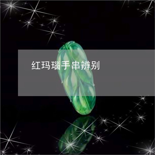 红玛瑙手串辨别/2023051833115