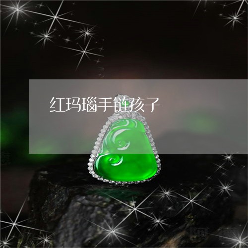 红玛瑙手链孩子/2023051809238