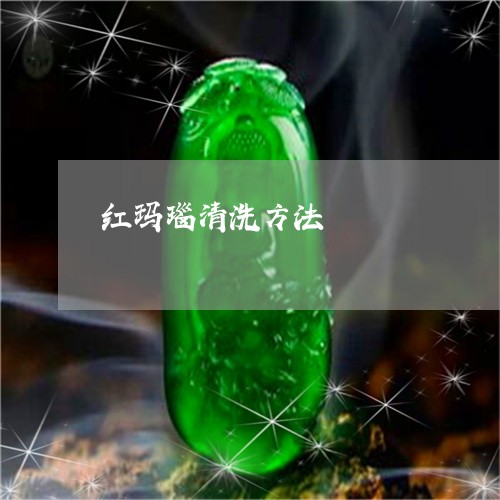 红玛瑙清洗方法/2023051824895