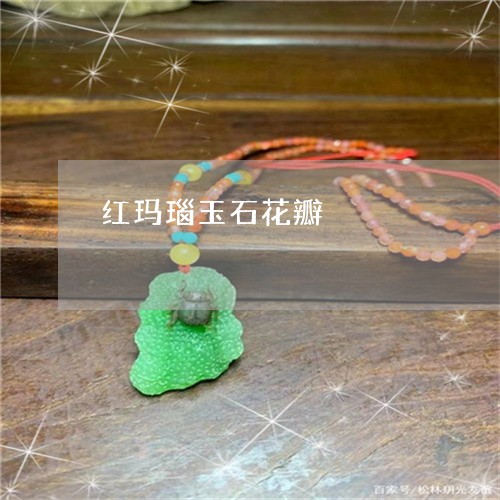 红玛瑙玉石花瓣/2023051862544