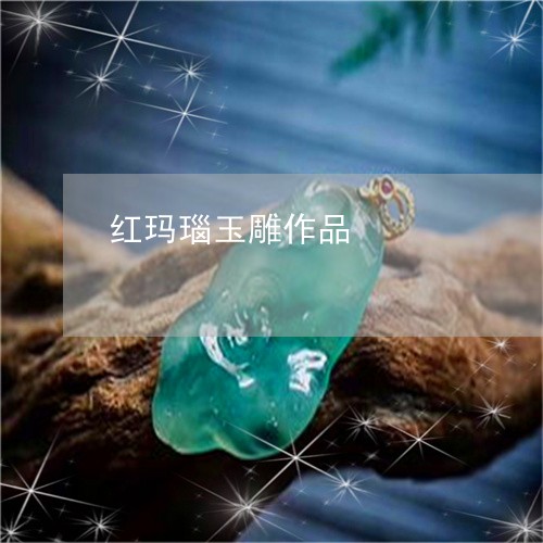 红玛瑙玉雕作品/2023051803518