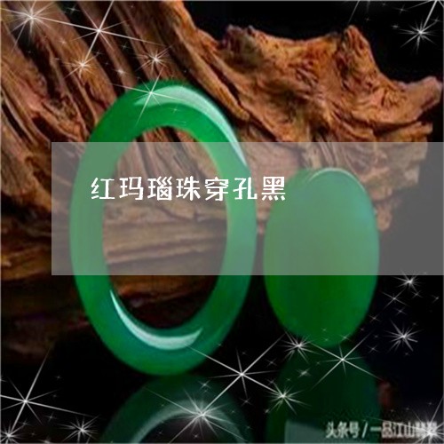 红玛瑙珠穿孔黑/2023051894310