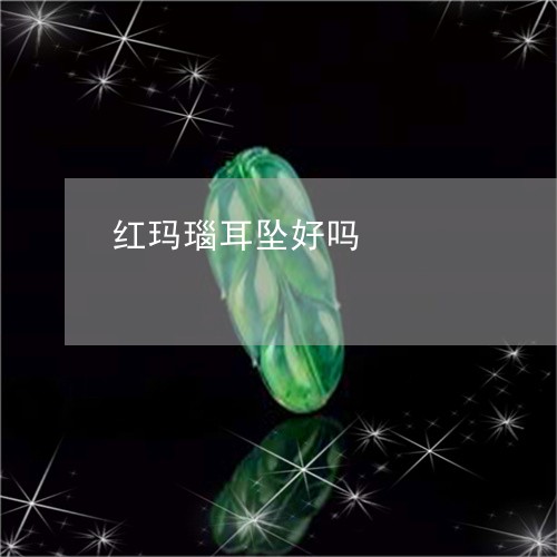 红玛瑙耳坠好吗/2023051859972