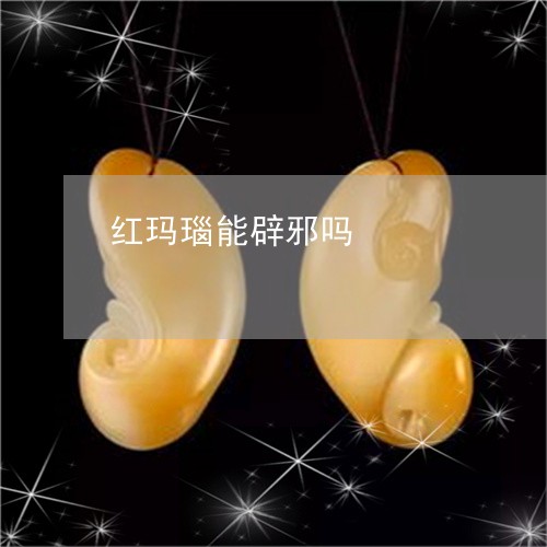 红玛瑙能辟邪吗/2023051884137