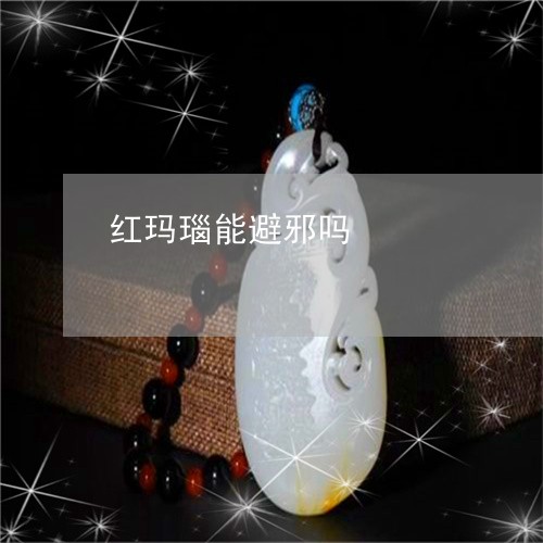 红玛瑙能避邪吗/2023051875829