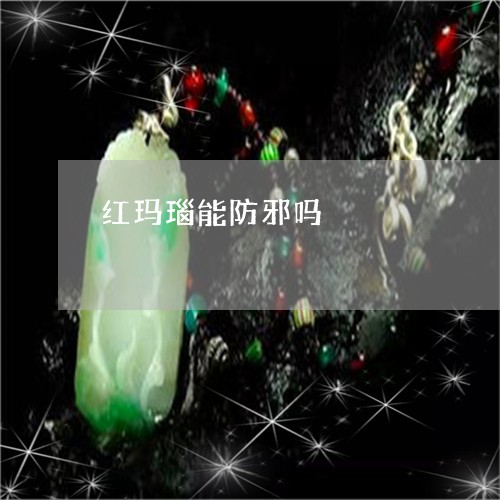 红玛瑙能防邪吗/2023051868865