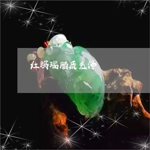 红玛瑙腊质光泽/2023051847699