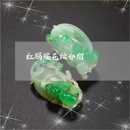 红玛瑙花纹介绍/2023051810729