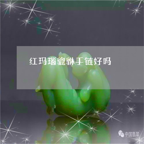 红玛瑙貔貅手链好吗/2023092268742