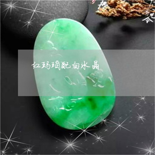 红玛瑙配白水晶/2023051809936