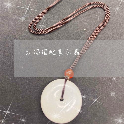 红玛瑙配黄水晶/2023051897284