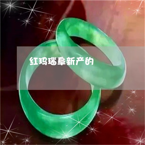 红玛瑙阜新产的/2023051851988