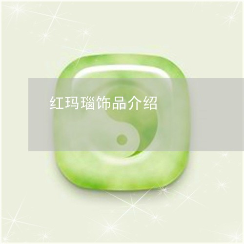 红玛瑙饰品介绍/2023051896757