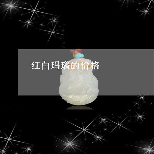 红白玛瑙的价格/2023051840622