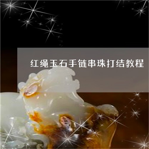 红绳玉石手链串珠打结教程/2023092901996