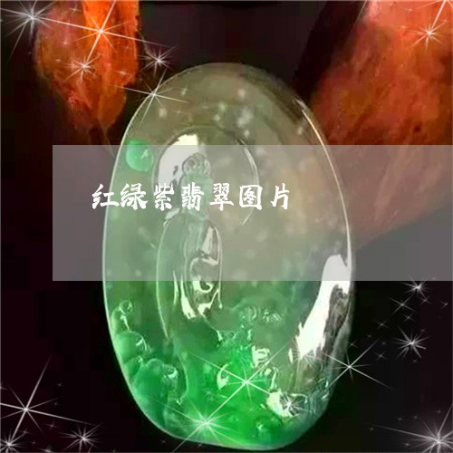 红绿紫翡翠图片/2023051811672