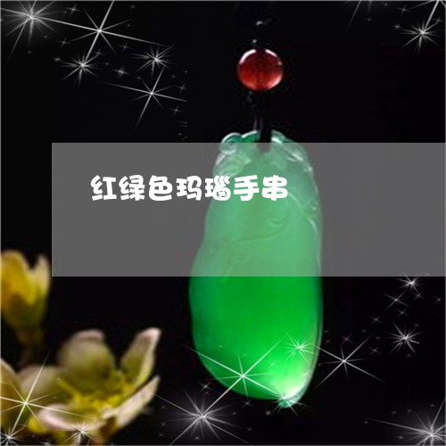 红绿色玛瑙手串/2023051893736