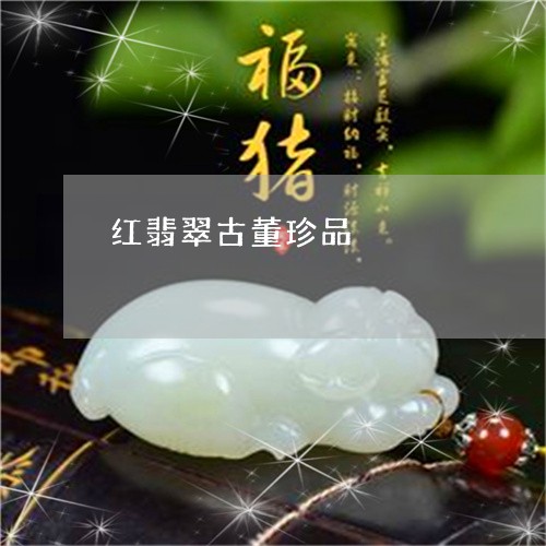 红翡翠古董珍品/2023051864030