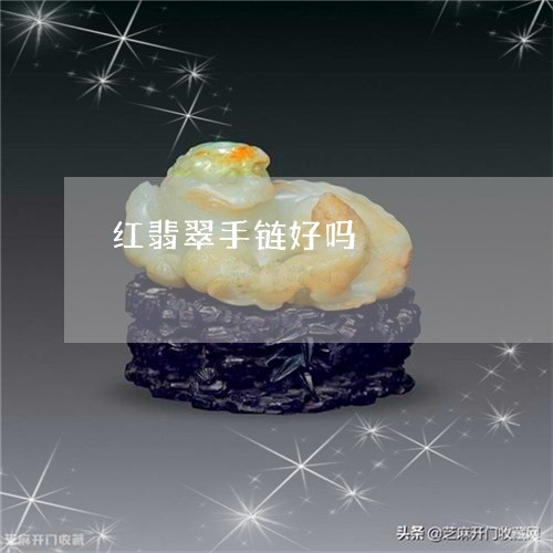 红翡翠手链好吗/2023051866719