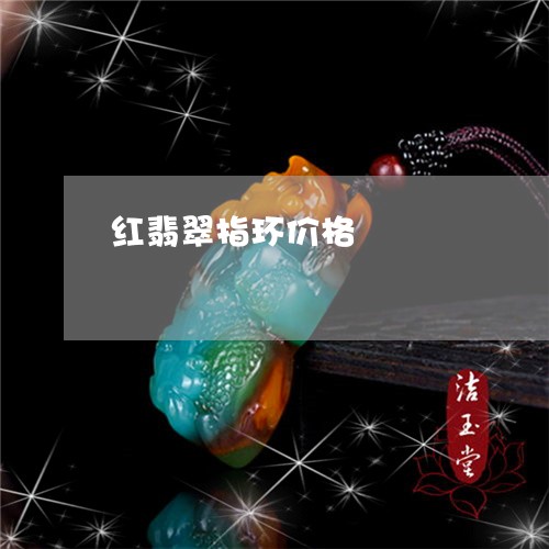 红翡翠指环价格/2023051863165