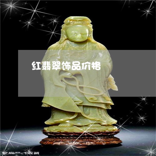 红翡翠饰品价格/2023051892852