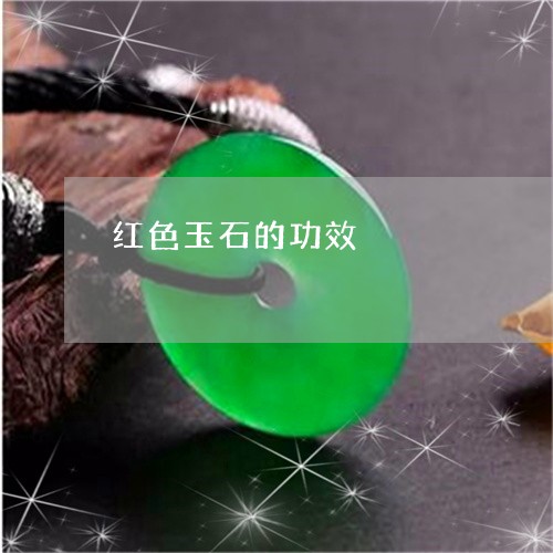 红色玉石的功效/2023051853198