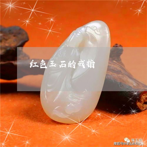 红色玉石的戒指/2023051889444