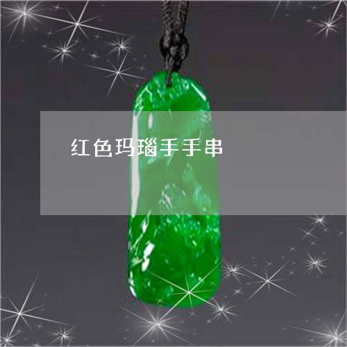 红色玛瑙手手串/2023051808291