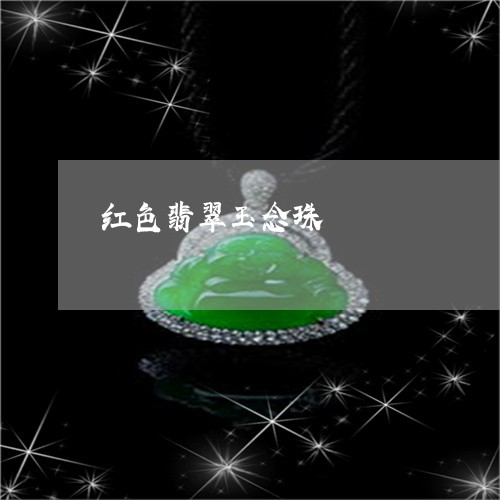 红色翡翠玉念珠/2023051884267