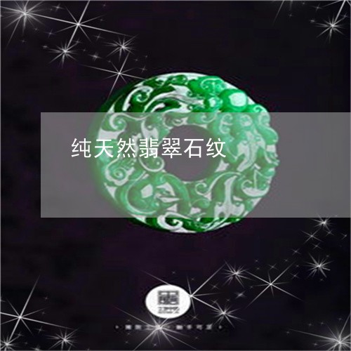 纯天然翡翠石纹/2023051801637