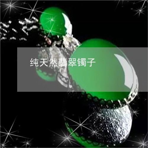 纯天然翡翠镯子/2023051818730