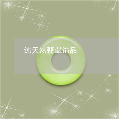 纯天然翡翠饰品/2023051841866