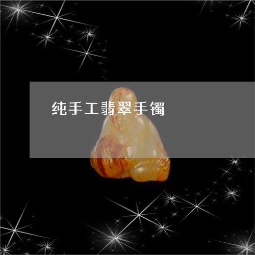 纯手工翡翠手镯/2023051890341